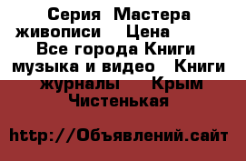 Серия “Мастера живописи“ › Цена ­ 300 - Все города Книги, музыка и видео » Книги, журналы   . Крым,Чистенькая